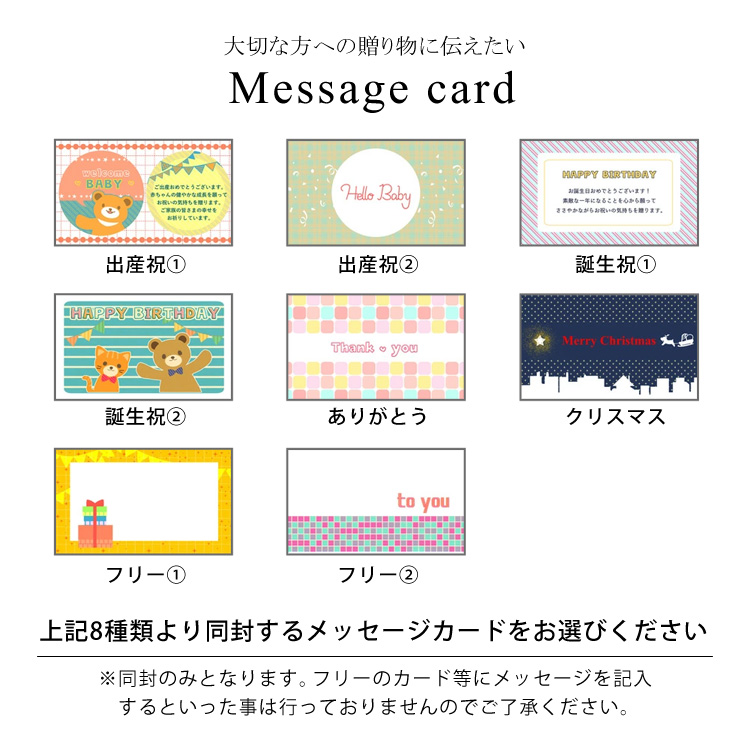 大切な方への贈り物に伝えたいメッセージカード　Message card。上記8種類より同封するメッセージカードをお選びください。※同封のみとなります。フリーのカード等にメッセージを記入するといった事は行っておりませんのでご了承ください。
