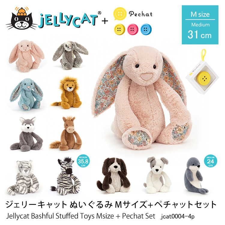 ジェリーキャット ぬいぐるみ Mサイズ+ペチャットセット 31cm Jellycat Bashful Stuffed Toys Msize + Pechat Set