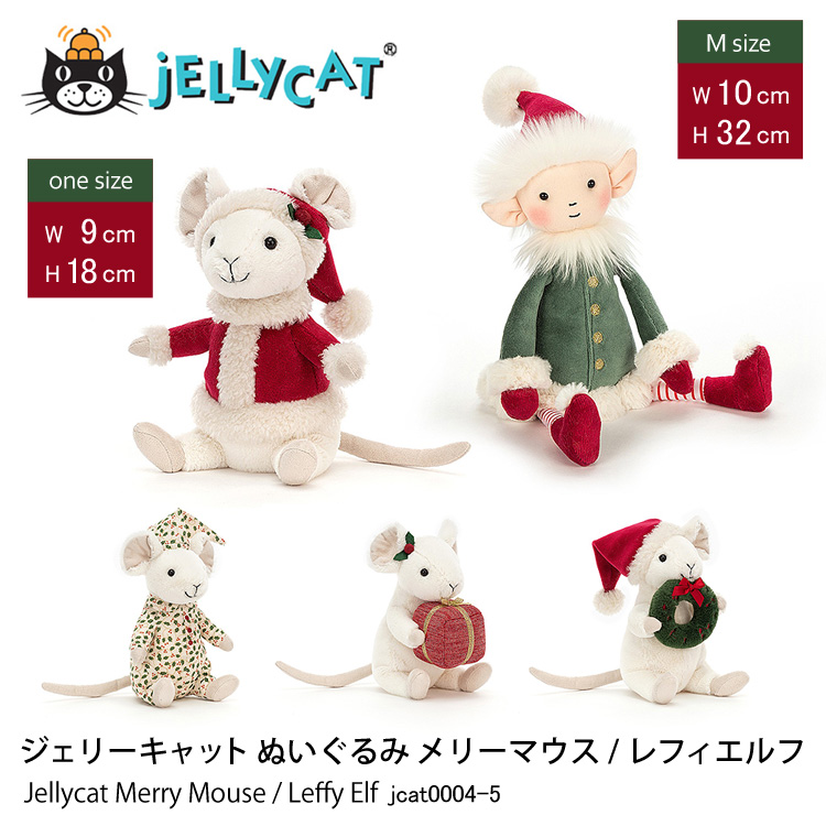 ジェリーキャット ぬいぐるみ メリーマウス レフィエルフ Jellycat Merry Mouse Leffy Elf