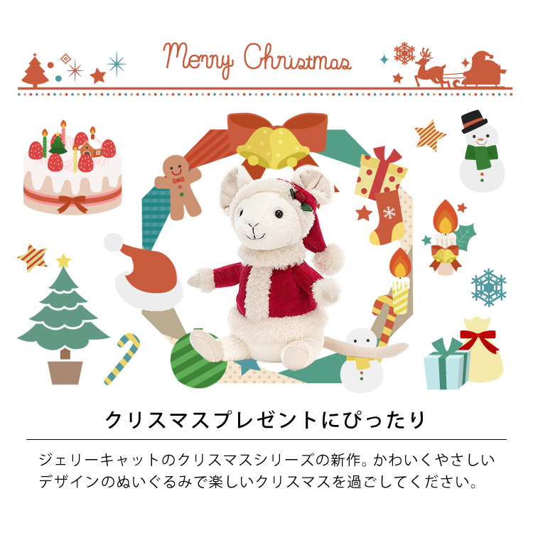 クリスマスプレゼントにぴったり。ジェリーキャットのクリスマスシリーズの新作。かわいくやさしいデザインのぬいぐるみで楽しいクリスマスを過ごしてください。