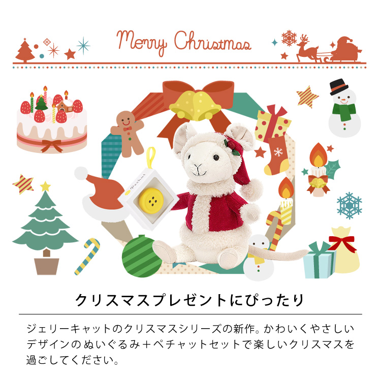 クリスマスプレゼントにぴったり。ジェリーキャットのクリスマスシリーズの新作。かわいくやさしいデザインのぬいぐるみ＋ペチャットセットで楽しいクリスマスを過ごしてください。