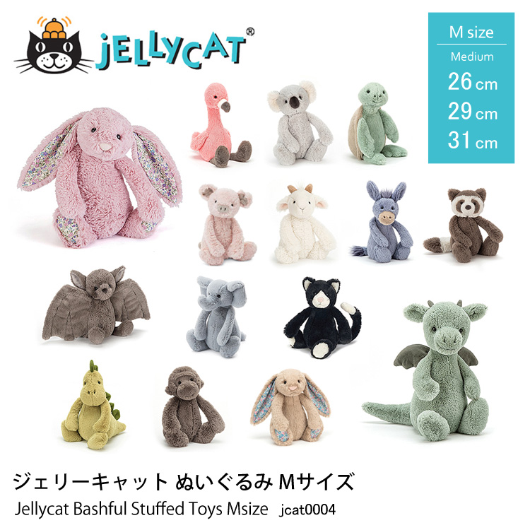 ジェリーキャット ぬいぐるみ Mサイズ 26cm 29cm 31cm Jellycat Bashful Stuffed Toys Msize