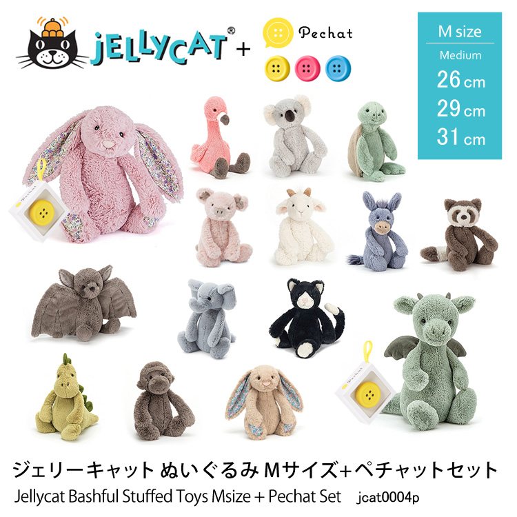 ジェリーキャット ぬいぐるみ Mサイズ+ペチャットセット 26cm 29cm 31cm Jellycat Bashful Stuffed Toys Msize + Pechat Set