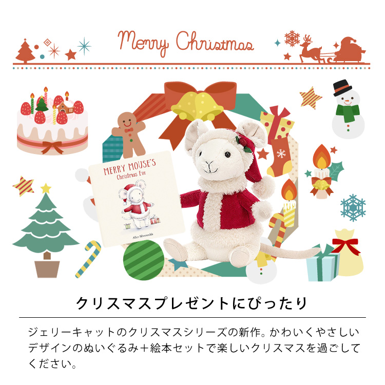 クリスマスプレゼントにぴったり。ジェリーキャットのクリスマスシリーズの新作。かわいくやさしいデザインのぬいぐるみ＋絵本セットで楽しいクリスマスを過ごしてください。