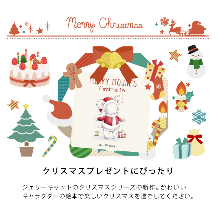 クリスマスプレゼントにぴったり。ジェリーキャットのクリスマスシリーズの新作。かわいいキャラクターの絵本で楽しいクリスマスを過ごしてください。