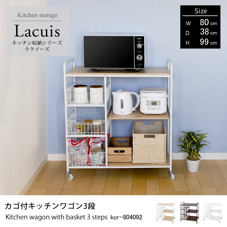 キッチン収納シリーズ ラクイーズ Lacuis カゴ付キッチンワゴン3段 レンジボード キッチンボード 地球家具オリジナル 幅80×奥行38×高さ99cm