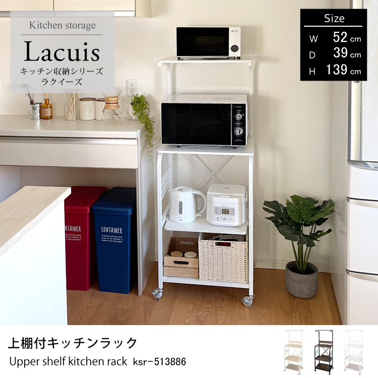 キッチン収納シリーズ ラクイーズ Lacuis 上棚付キッチンラック レンジボード キッチンボード 地球家具オリジナル 幅52×奥行39×高さ139cm