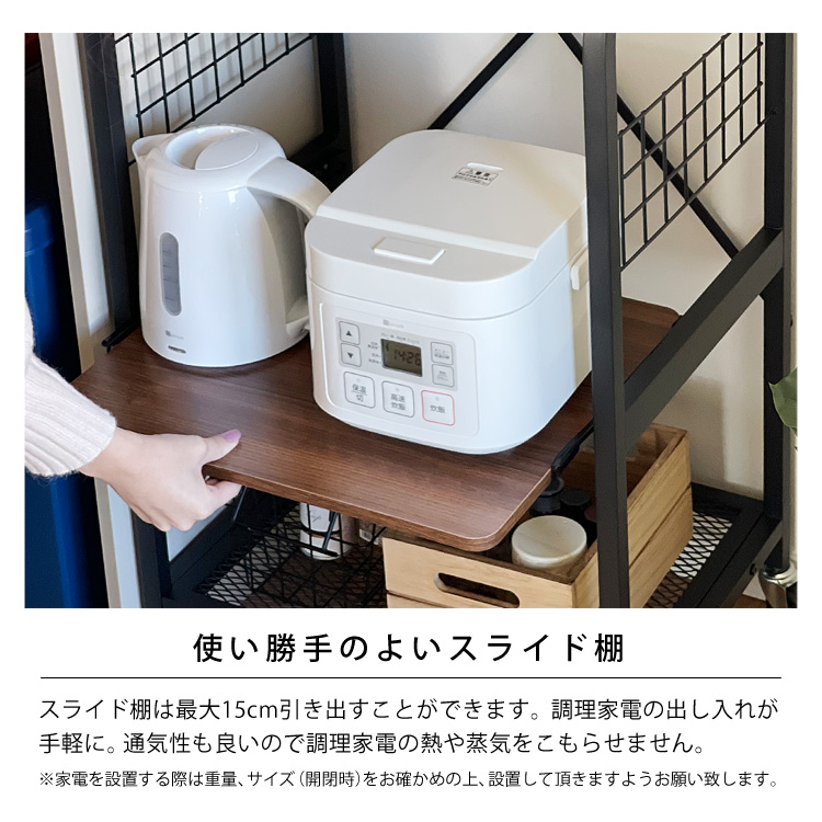 使い勝手のよいスライド棚。スライド棚は最大15cm引き出すことができます。調理家電の出し入れが手軽に。通気性も良いので調理家電の熱や蒸気をこもらせません。※家電を設置する際は重量、サイズ(開閉時)をお確かめの上、設置して頂きますようお願い致します。