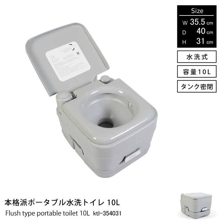 本格派ポータブル水洗トイレ 簡易トイレ10L  地球家具 非常用トイレ アウトドア 介護用品 水洗式 タンク密閉