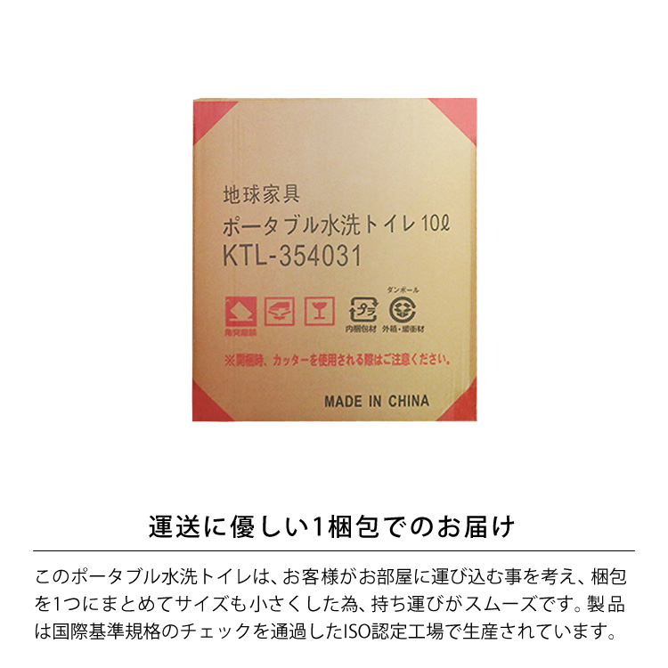 運送に優しい1梱包でのお届け。このポータブル水洗トイレは、お客様がお部屋に運び込む事を考え、梱包を1つにまとめてサイズも小さくした為、持ち運びがスムーズです。製品は国際基準規格のチェックを通過したISO認定工場で生産されています。