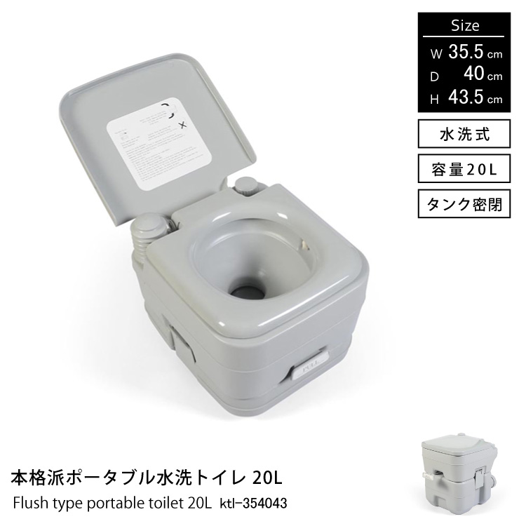 本格派ポータブル水洗トイレ 簡易トイレ20L  地球家具 非常用トイレ アウトドア 介護用品 水洗式 タンク密閉