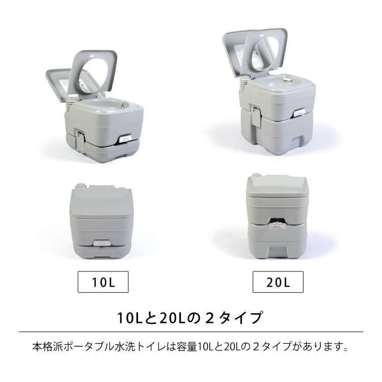 10Lと20Lの2タイプ。本格派ポータブル水洗トイレは容量10Lと20Lの2タイプがあります。