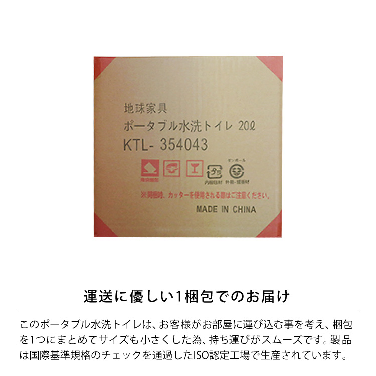 運送に優しい1梱包でのお届け。このポータブル水洗トイレは、お客様がお部屋に運び込む事を考え、梱包を1つにまとめてサイズも小さくした為、持ち運びがスムーズです。製品は国際基準規格のチェックを通過したISO認定工場で生産されています。