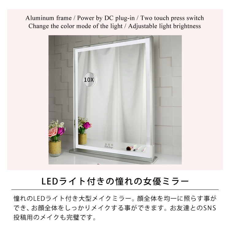 LEDライト付きの憧れの女優ミラー。憧れのLEDライト付き大型メイクミラー。顔全体を均一に照らす事ができ、お顔全体をしっかりメイクする事ができます。お友達とのSNS投稿用のメイクも完璧です。