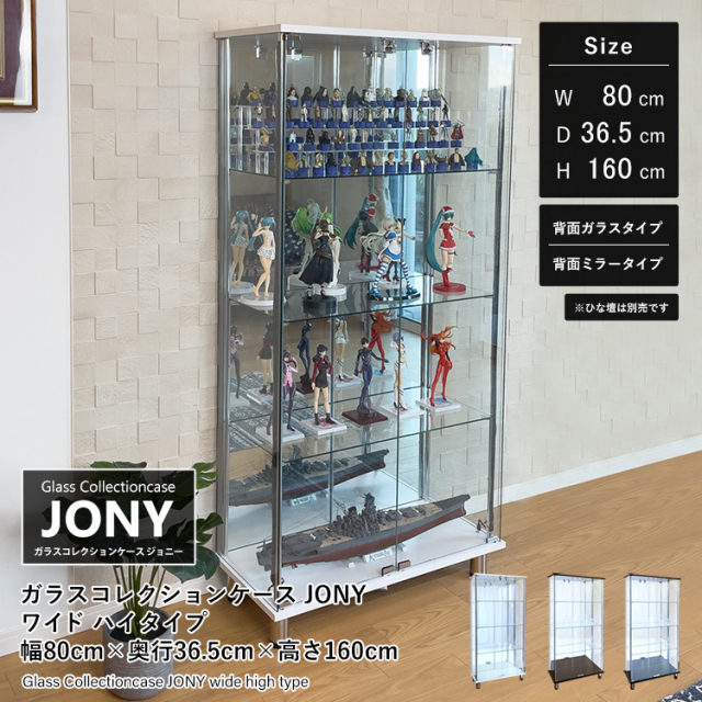 ガラスコレクションケース JONY ワイド ハイタイプ