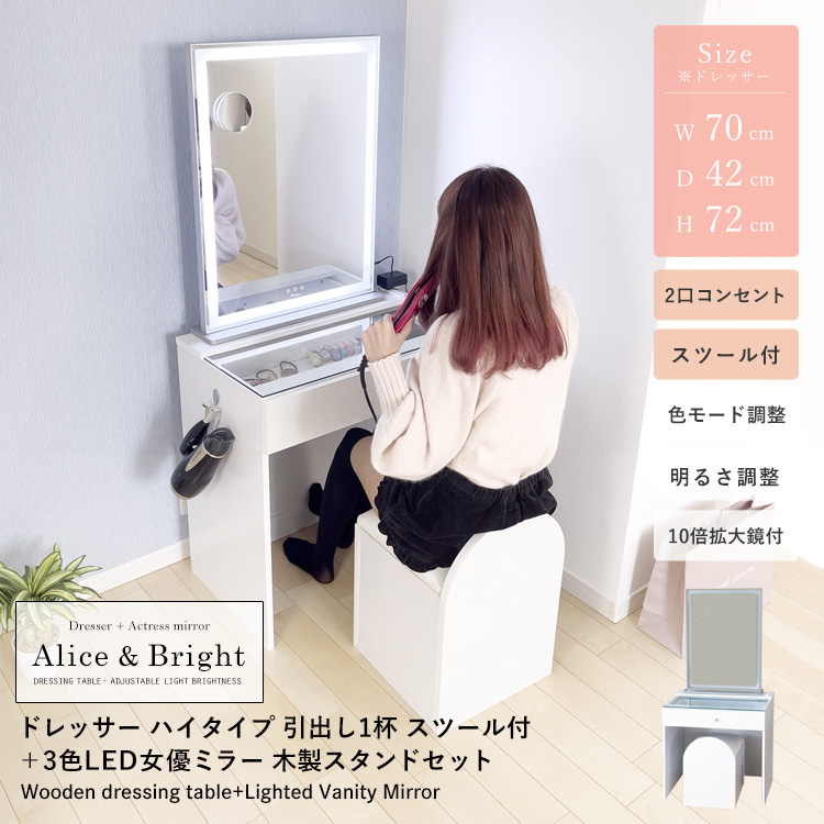 ドレッサーAlice ハイタイプ 引き出し1杯 組立品 スツール付 2口コンセント+女優ミラーBright 3色LED 10倍拡大鏡付 明るさ調整 色モード調整 ドレッサー&ハリウッドミラーセット 地球家具