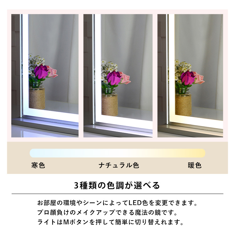 3種類の色調が選べる。お部屋の環境やシーンによってLED色を変更できます。プロ顔負けのメイクアップできる魔法の鏡です。ライトはMボタンを押して簡単に切り替えれます。