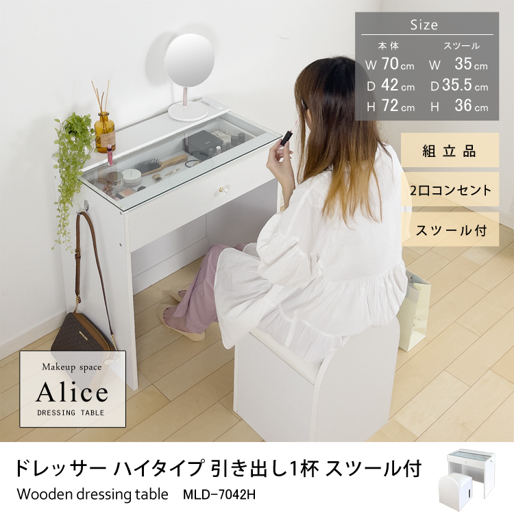 ドレッサーAlice ハイタイプ 引き出し1杯 スツール付 組立品 幅70cm×奥行42cm×高さ72cm 2口コンセント付 ガラステーブル 収納 メイク台 可愛い おしゃれ メイク台 メイクボックス コスメ収納 ハリウッドミラー ホワイト 地球家具