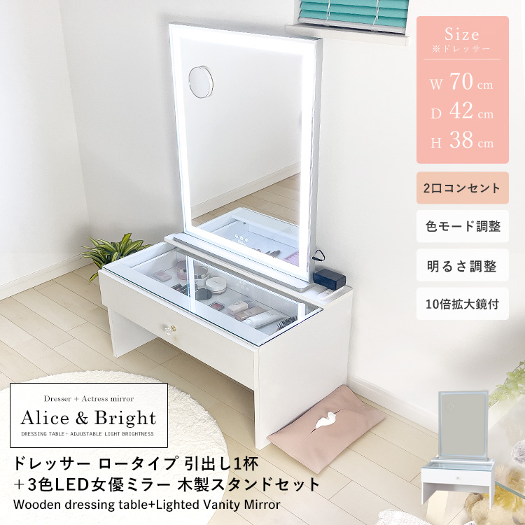 ドレッサーAlice ロータイプ 引き出し1杯 組立品 2口コンセント+女優ミラーBright 3色LED 10倍拡大鏡付 明るさ調整 色モード調整 ドレッサー&ハリウッドミラーセット 地球家具