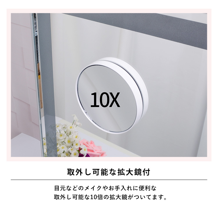 取外し可能な拡大鏡付。目元などのメイクやお手入れに便利な取外し可能な10倍の拡大鏡がついてます。