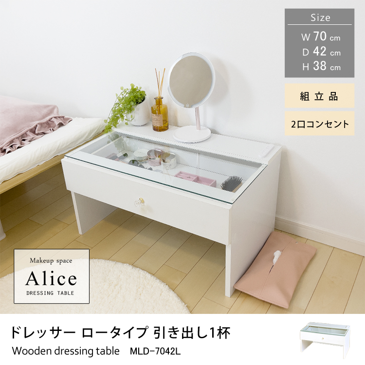 ドレッサーAlice ロータイプ 引き出し1杯 スツール付 組立品 幅70cm×奥行42cm×高さ38cm 2口コンセント付 ガラステーブル 収納 メイク台 可愛い おしゃれ メイク台 メイクボックス コスメ収納 ハリウッドミラー ホワイト 地球家具