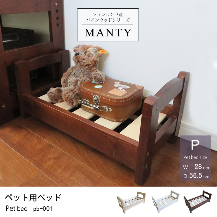 フィンランド産パインウッドシリーズMANTY ペット用ベッド 天然木ペット用ベッドフレーム