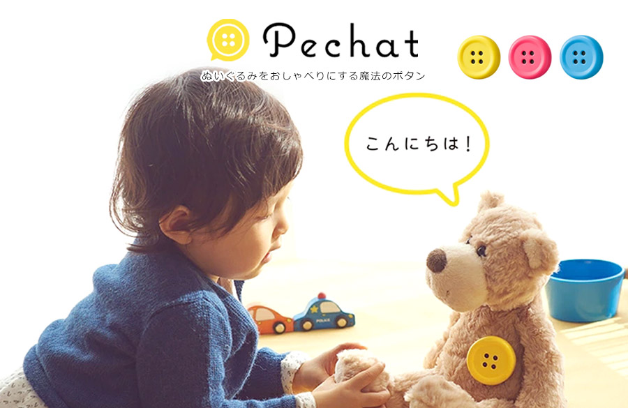 ボタン型スピーカー ペチャット Pechat ぬいぐるみをおしゃべりにする魔法のボタン。心を通わせるおしゃべりボタン。専用アプリを操作することでぬいぐるみを通して子どもとおしゃべりすることができます。色々な使い方で子どもの心を通わせる力を育みます。