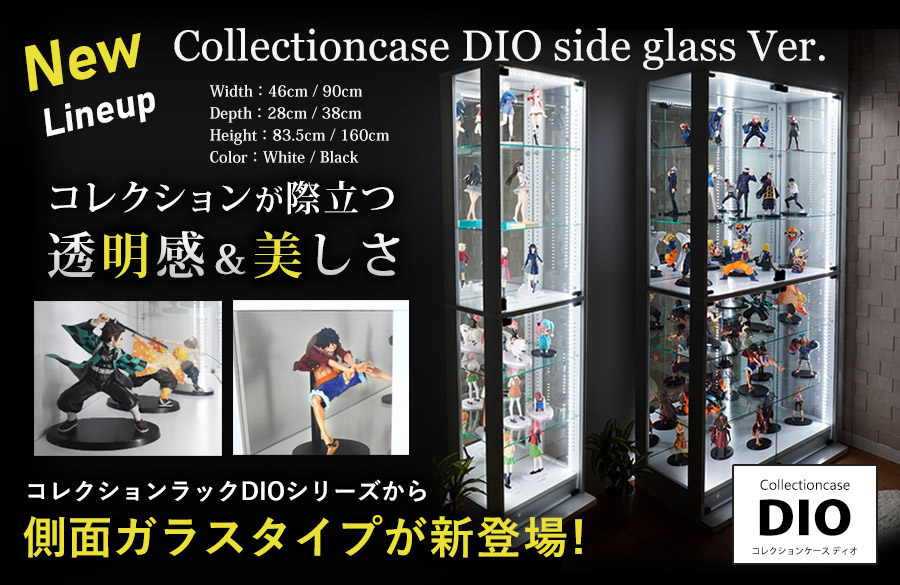 地球家具コレクションケースDIO（ディオ）側面ガラスタイプ。側面ガラス仕様で透明感アップ！美しさアップ！全てが見渡せるサイドガラス。側面ガラス仕様で内側がより明るくなり、あなたのお気に入りのコレクションをより美しく魅せることができます。