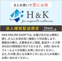 H&K ONLINE SHOPでは、お届け先が法人様宛てに限り、さらにお求め安い価格にて対応致します。複数台の購入、大量発注のご相談、配送サービス等365日24時間受け付けております。お問い合わせフォームよりお気軽にお問い合わせください。また、その他気になる事がございましたらお気軽にお問い合わせください。