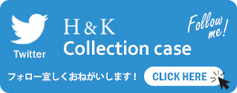 H&K ONLINE SHOP ツイッター　Twitter　コレクションケース