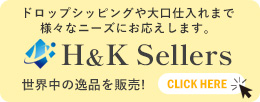 H&K Sellers 仕入れサイト ドロップシッピング