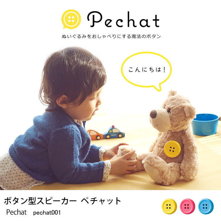 ペチャット　Pechat　ボタン型スピーカー　ぬいぐるみをおしゃべりにする魔法のボタン　イエロー、ピンク、ブルー　pechat001