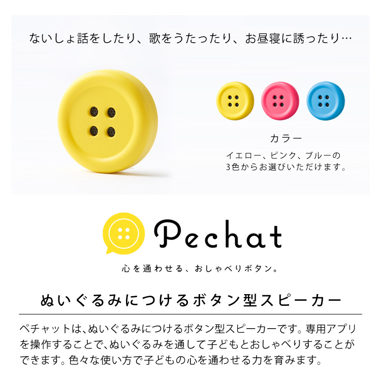 ペチャット Pechat ボタン型スピーカー ぬいぐるみをおしゃべりにする魔法のボタン イエロー、ピンク、ブルー pechat001