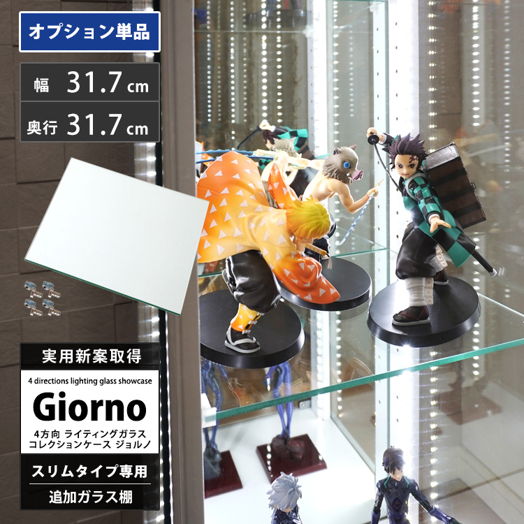 ライティングガラスコレクションケースGiorno専用追加ガラス棚板1枚単品
