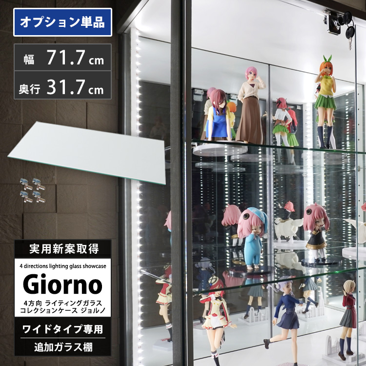 ライティングガラスコレクションケースGiorno専用追加ガラス棚板1枚単品