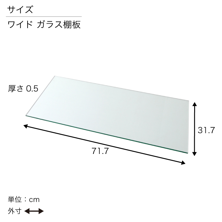 ライティングガラスコレクションケースGiorno専用追加ガラス棚板1枚単品