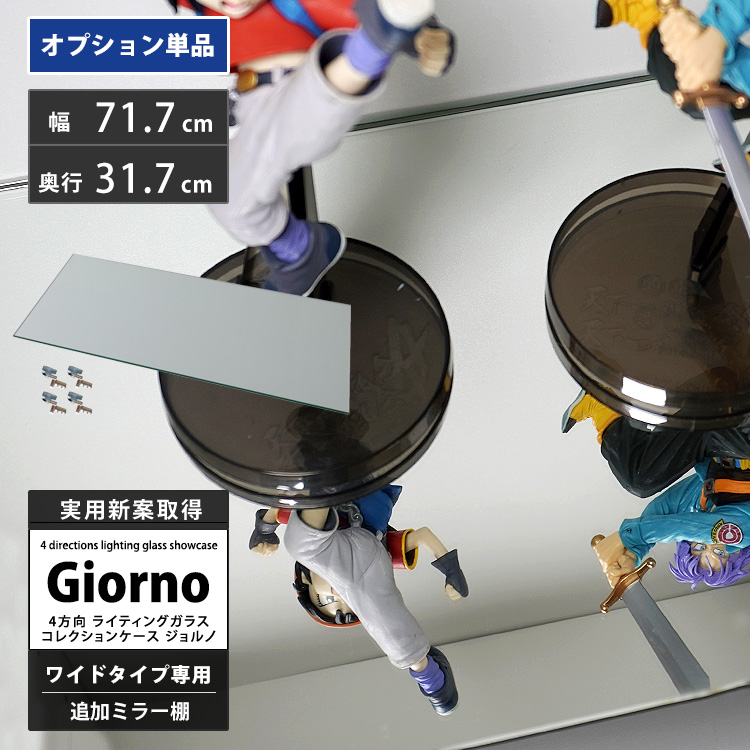 ライティングガラスコレクションケースGiorno専用追加ミラー棚板1枚単品