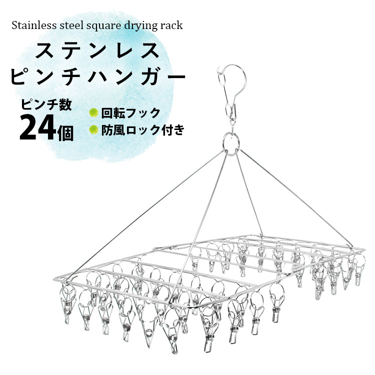 ステンレスピンチハンガー　ピンチ数24個　回転フック　防風ロック付き