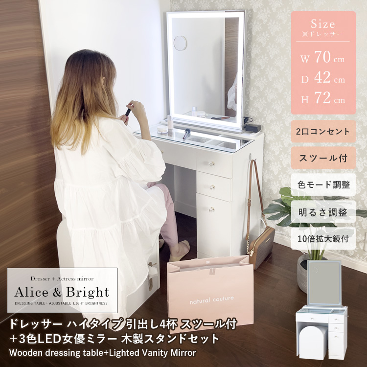 ドレッサーAlice ハイタイプ 引き出し4杯 組立品 スツール付 2口コンセント+女優ミラーBright 3色LED 10倍拡大鏡付 明るさ調整 色モード調整 ドレッサー&ハリウッドミラーセット 地球家具