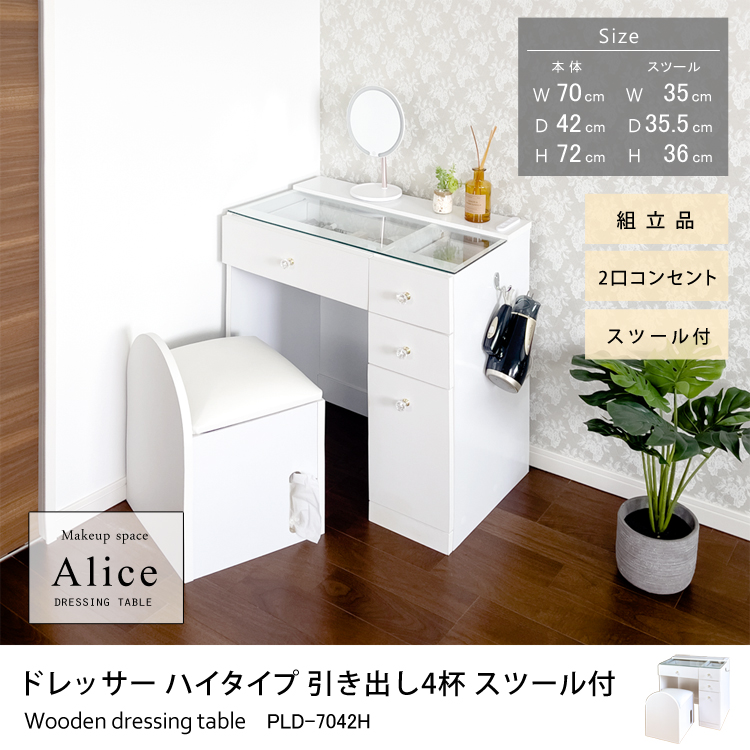 ドレッサーAlice ハイタイプ 引き出し4杯 スツール付 組立品 幅70cm×奥行42cm×高さ72cm 2口コンセント付 ガラステーブル 収納 メイク台 可愛い おしゃれ メイク台 メイクボックス コスメ収納 ハリウッドミラー ホワイト 地球家具