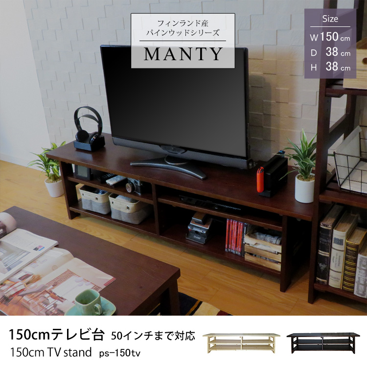 フィンランド産パインウッドシリーズMANTY 150cmテレビ台 50インチまで対応