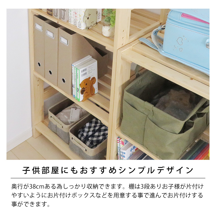 子供部屋にもおすすめシンプルデザイン。奥行が38cmある為しっかり収納できます。棚は3段ありお子様が片付けやすいようにお片付けボックスなどを用意する事で進んでお片付けする事ができます。