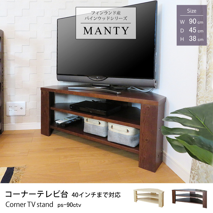 フィンランド産パインウッドシリーズMANTY コーナーテレビ台 40インチまで対応