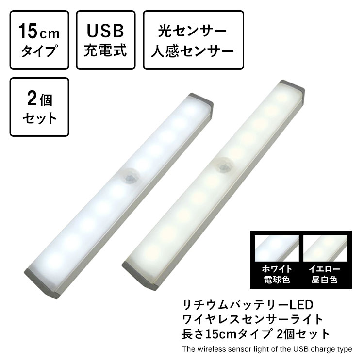 ［２個セット］リチウムバッテリーLED ワイヤレスセンサーライト 長さ15cmタイプ ２個セット ホワイト電球色 イエロー昼白色 光センサー 人感センサー USB充電式