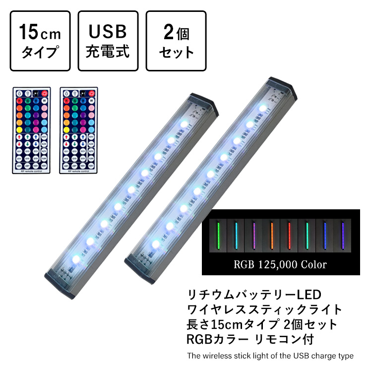 リチウムバッテリーLED ワイヤレススティックライト 長さ15cmタイプ 2個セット RGBカラー リモコン付 USB充電式
