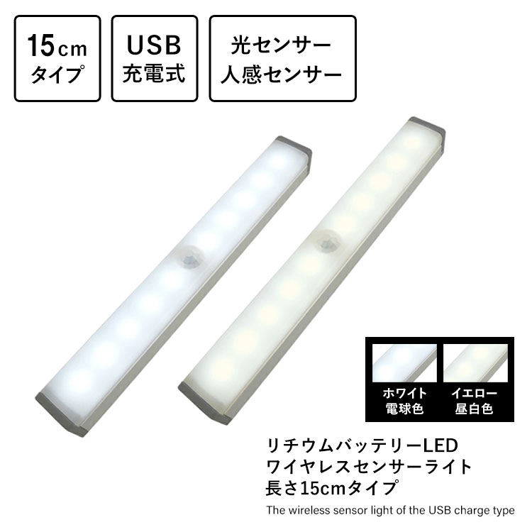 リチウムバッテリーLED ワイヤレスセンサーライト 長さ15cmタイプ ホワイト電球色 イエロー昼白色 光センサー 人感センサー USB充電式