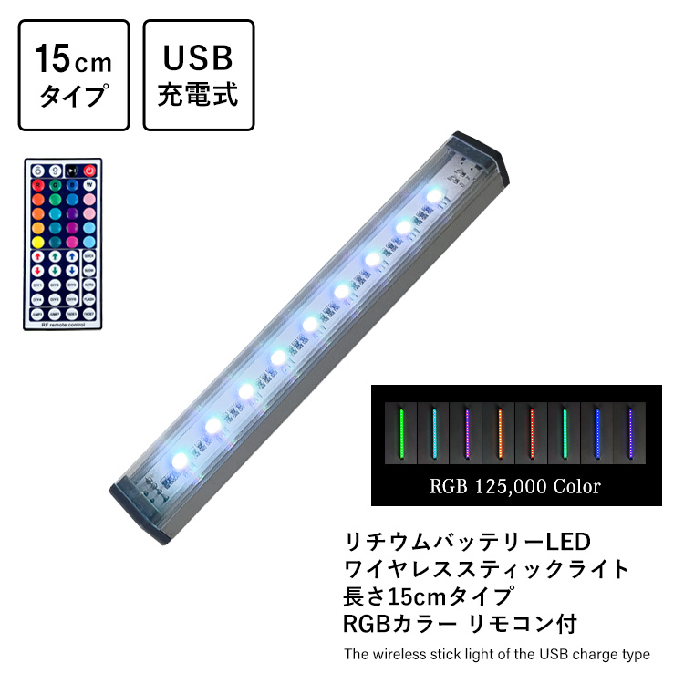 リチウムバッテリーLED ワイヤレススティックライト 長さ15cmタイプ RGBカラー リモコン付 USB充電式