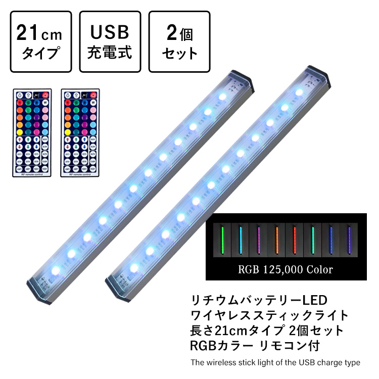 リチウムバッテリーLED ワイヤレススティックライト 長さ20cmタイプ 2個セット RGBカラー リモコン付 USB充電式