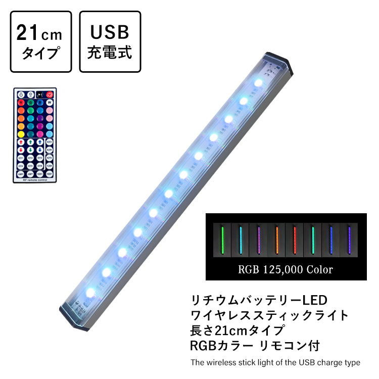 リチウムバッテリーLED ワイヤレススティックライト 長さ21cmタイプ RGBカラー リモコン付 USB充電式