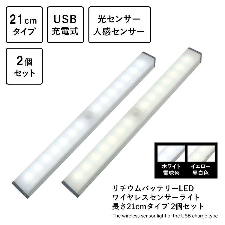 ［２個セット］リチウムバッテリーLED ワイヤレスセンサーライト 長さ21cmタイプ ２個セット ホワイト電球色 イエロー昼白色 光センサー 人感センサー USB充電式